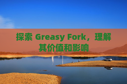 探索 Greasy Fork，理解其价值和影响