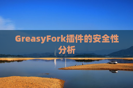 GreasyFork插件的安全性分析